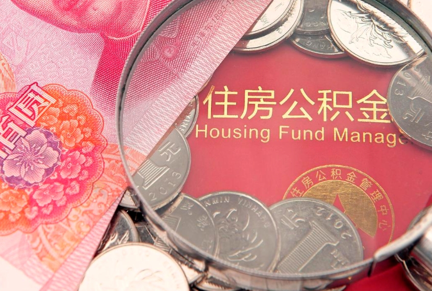江阴实际没租房但也提取了公积金（急用钱公积金怎么提现）